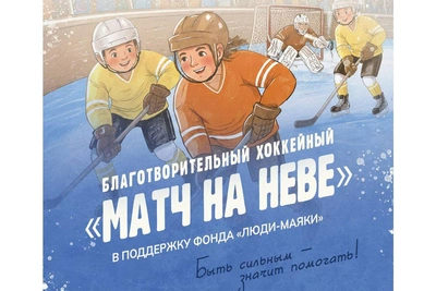«Матч на Неве»: хоккейное шоу в поддержку детей