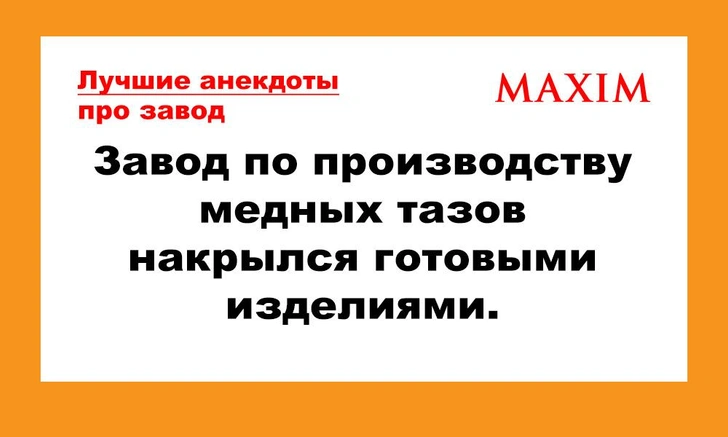 Лучшие анекдоты про заводы и рабочих | maximonline.ru