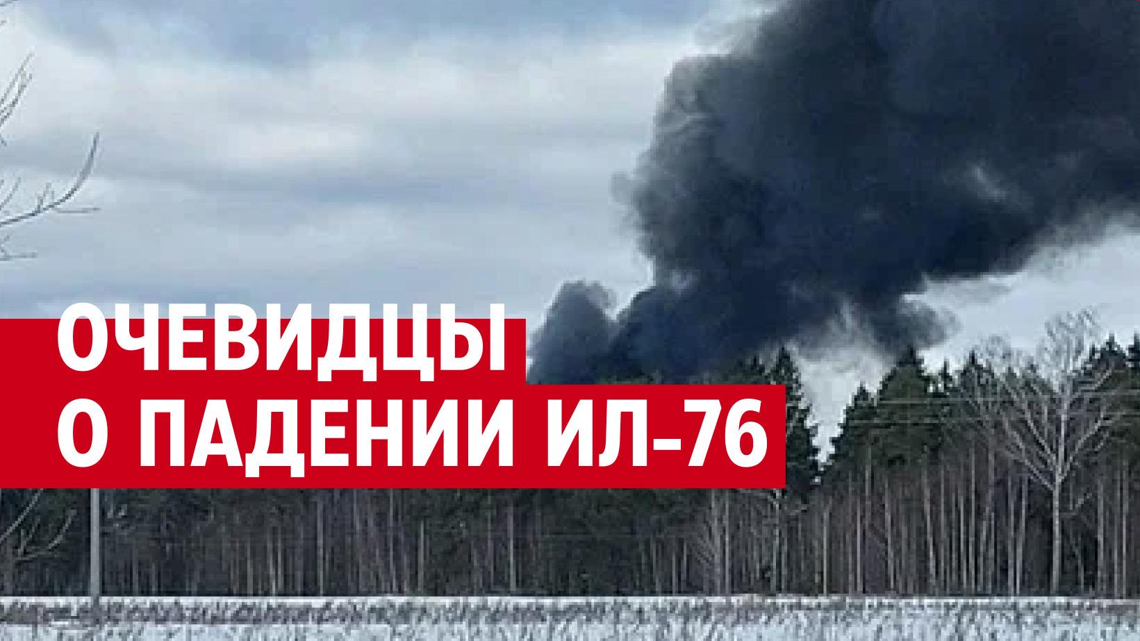 Очевидцы раскрыли подробности крушения Ил-76 в Ивановской области, что  произошло в момент падения самолета - 13 марта 2024 - 29.ру