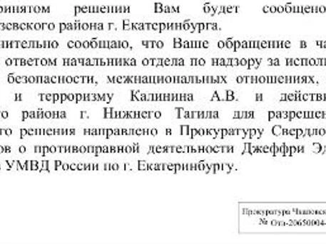 Проверкой возможных преступлений Эпштейна на Урале займется полиция Екатеринбурга | Источник: читатель E1.RU