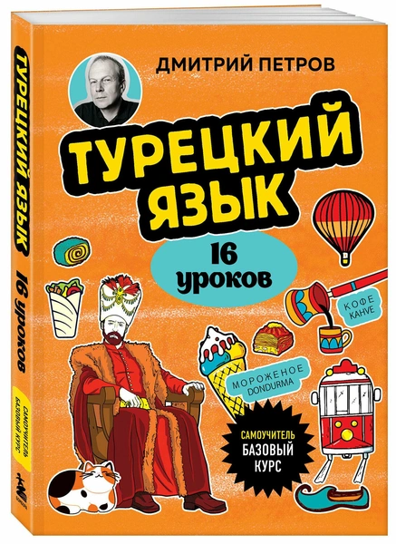 Петров Д. Ю. «Турецкий язык, 16 уроков. Базовый курс»