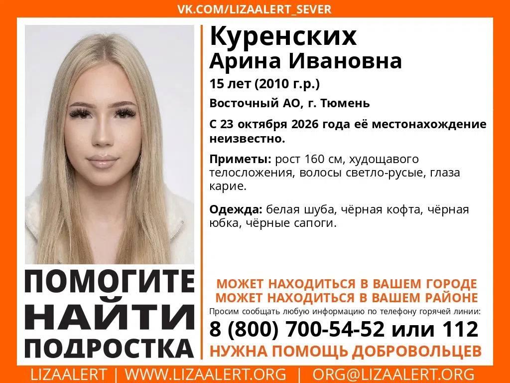 В Тюмени пропала 15-летняя Арина. Ее не было дома с 23 октября