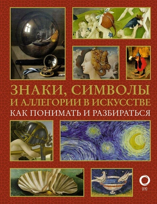 «Знаки, символы и аллегории в искусстве. Как понимать и разбираться»