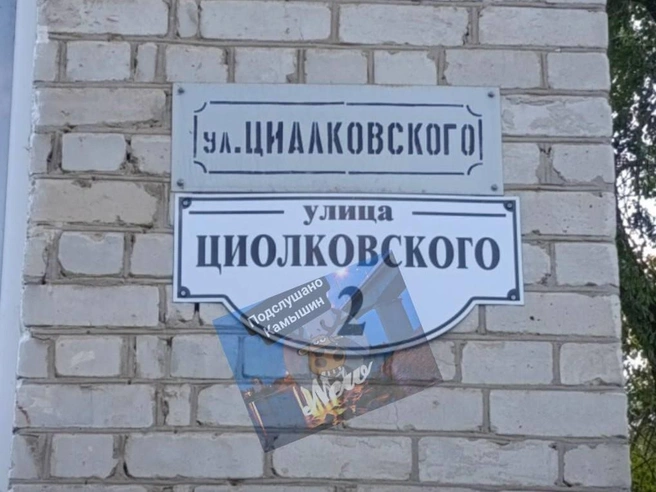 Отличие на табличке не смутило устанавливавших ее людей | Источник: Подслушано Камышин / Telegram