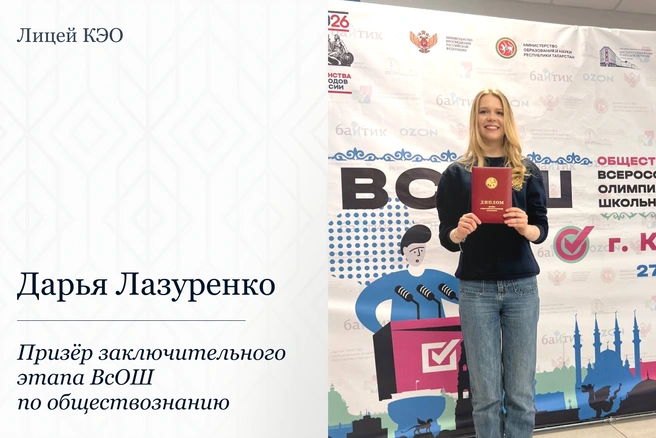 Дарья Лазуренко (11-й класс, Лицей КЭО) — трехкратный призер ВсОШ по обществознанию | Источник: Лицей КЭО
