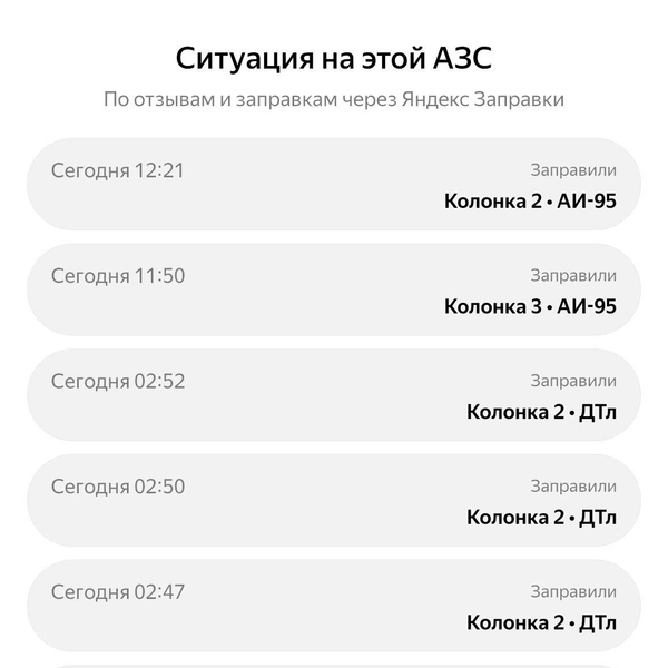 Можно увидеть, когда здесь совершали покупку и чем  | Источник: Яндекс.Заправки