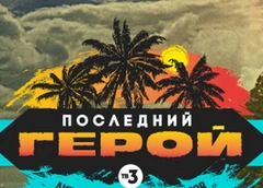 Стало известно, где будут снимать шоу «Последний герой. Актеры против экстрасенсов»