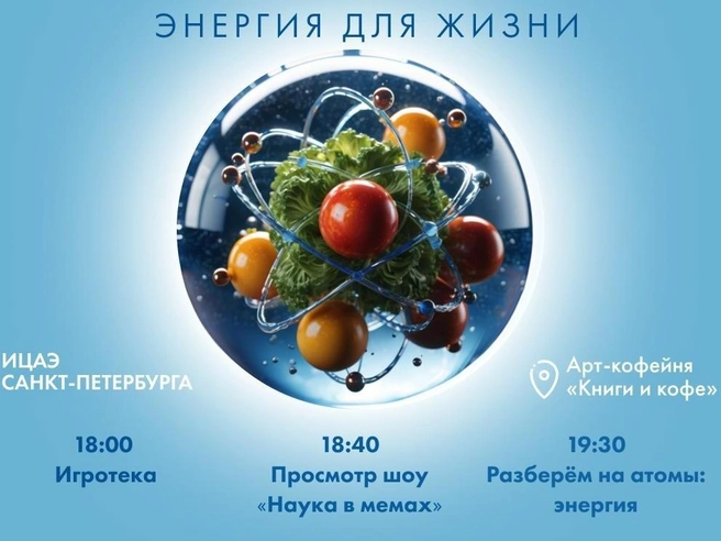 Об атомной энергии в сельском хозяйстве, энергии в еде и мифах вокруг воды расскажут ученые | Источник: vk.com/icae_spb
