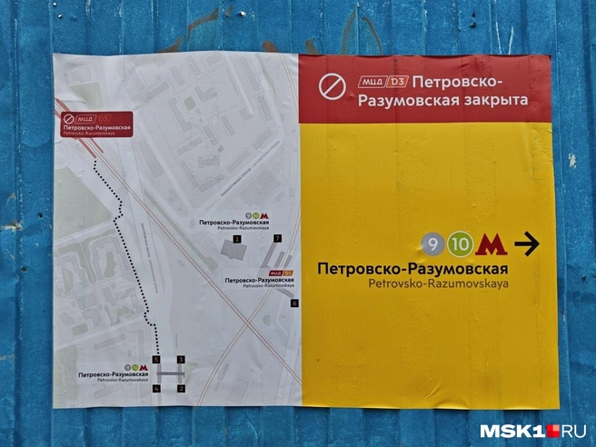 Информационные плакаты у станции | Источник: Анастасия Харитонова / MSK1.RU
