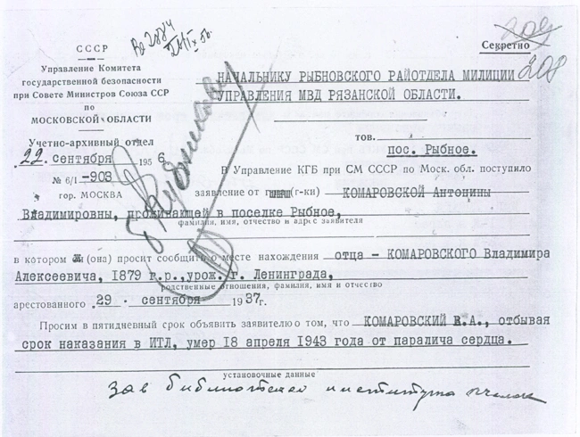 Распоряжение КГБ о выдаче Антонине Владимировне Комаровской справки с ложными сведениями о смерти её отца | Источник: Poslednyadres.ru