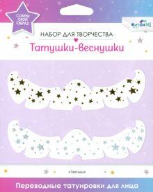 «Переводные татуировки для лица. Shining stars» 