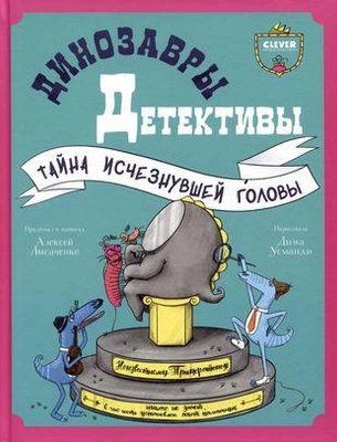 Динозавры-детективы. Тайна исчезнувшей головы (Алексей Лисаченко) 