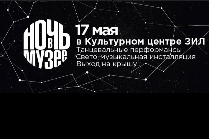 Ночь музеев – 2014 Москва | Источник: Культурный центр «ЗИЛ»