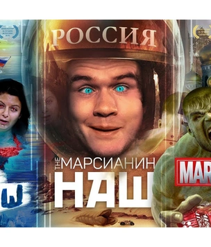 «Трилогия бреда» — свежий обзор от Bad Comedian фильмов «Крымский мост», «Пришелец» и «Только не они»