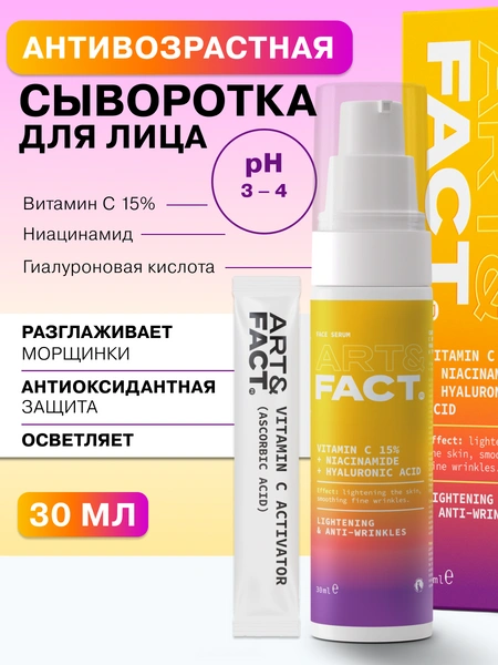 ART&FACT. / Сыворотка для лица с витамином С 15 %, ниацинамидом и гиалуроновой кислотой