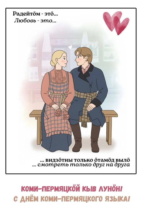 Ко Дню коми-пермяцкого языка, который празднуют 17 февраля, в блоге опубликовали коми-пермяцкую версию «Love is…» | Источник: Julim / Telegram 