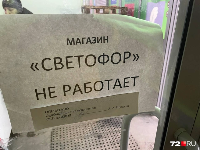 В магазине на улице Ветеранов труда висит бумажный лист с объявлением, что «Светофор» не работает. Других подробностей там нет | Источник: Радик Енчу / 72.RU