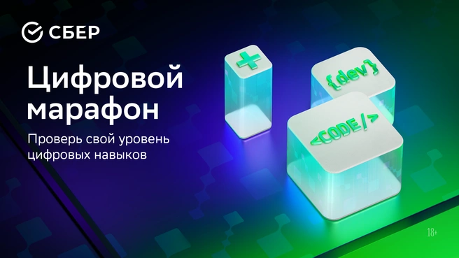 Новый набор в «Цифровом марафоне»: участвуйте бесплатно | Источник: Сбер