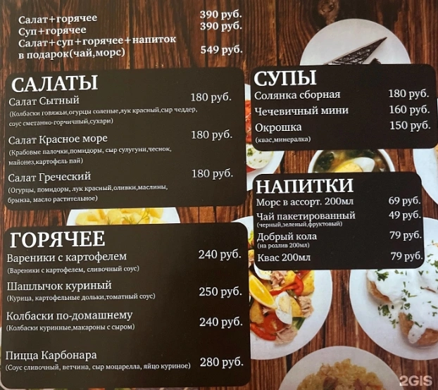 Меню бизнес-ланча | Источник: 2gis.ru