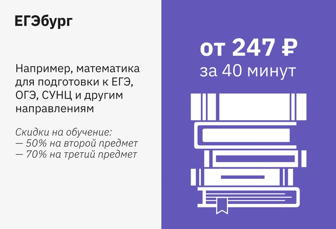 Низкая стоимость академчаса в группе ведущих учителей-предметников Екатеринбурга делает успешную подготовку к ЕГЭ доступной для большинства семей | Источник: Ирина Калмыкова