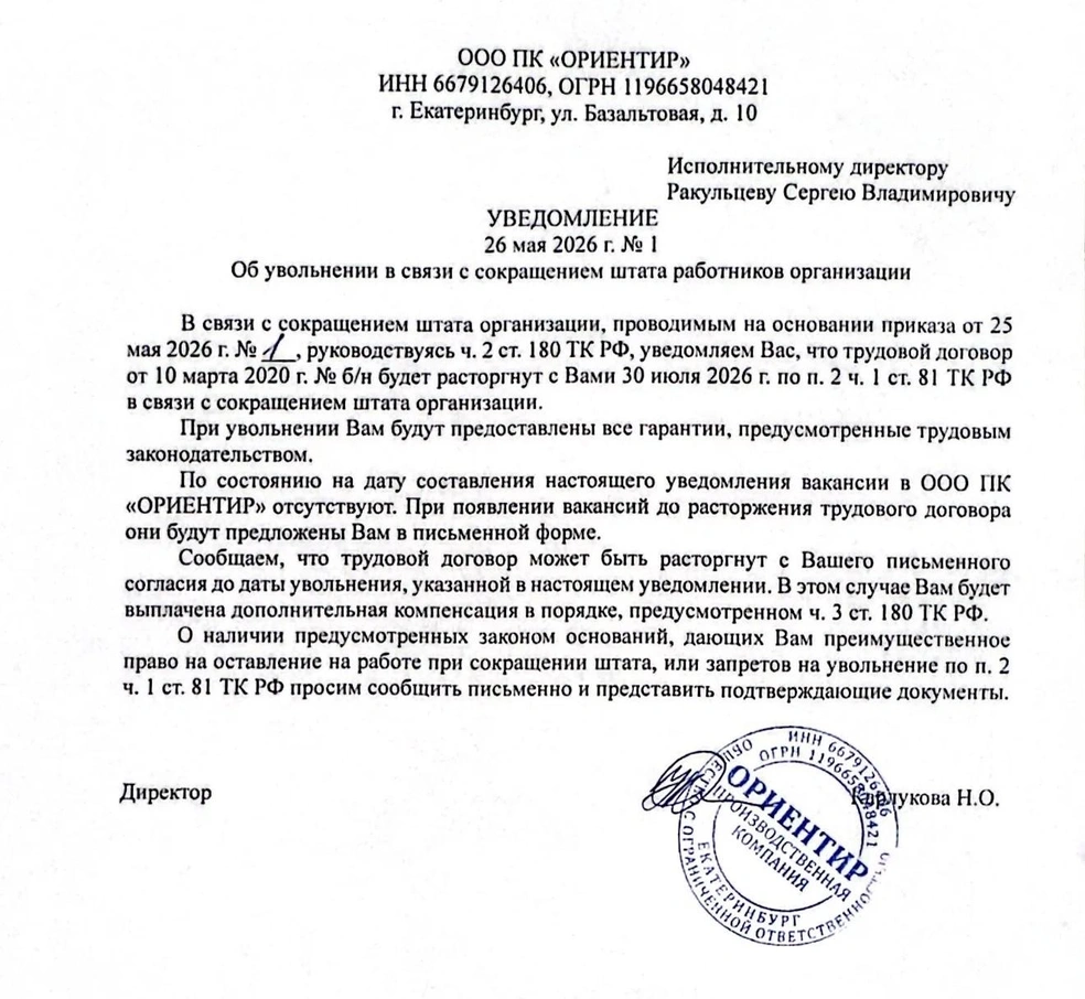 Приказ о сокращении сотрудник получил на следующий день после восстановления в должности | Источник: Сергей Ракульцев