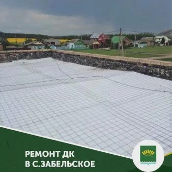 В Забельском ремонтируют кровлю ДК | Источник: str.bashkortostan.ru