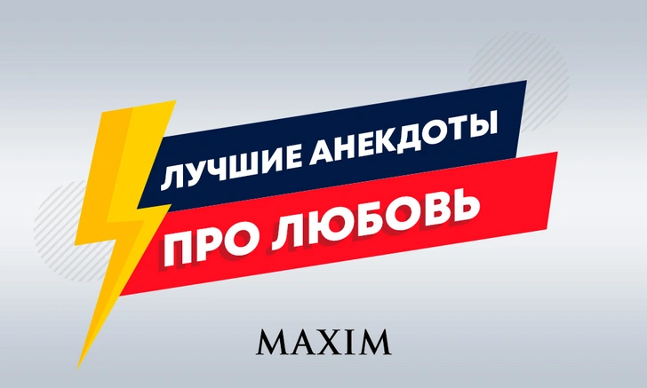 Лучшие анекдоты про любовь и отношения | maximonline.ru