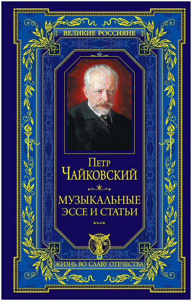 Книга «Музыкальные эссе и статьи», Чайковский П.И.