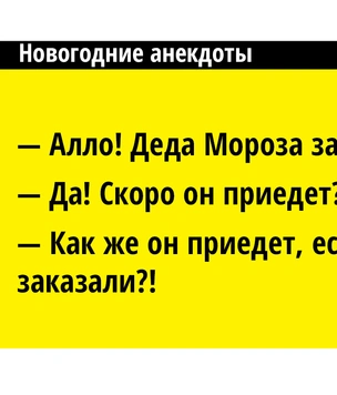 В «Фейсбуке»* вспоминают анекдоты про Новый год