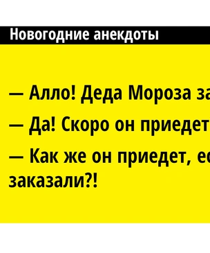 В «Фейсбуке»* вспоминают анекдоты про Новый год