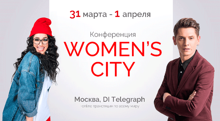 Международная женская конференция Women's City