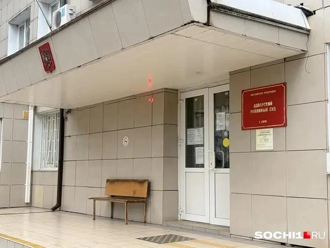 Краевой суд поддержал решение Адлерского суда | Источник: Анна Грицевич / SOCHI1.RU