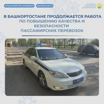 Минтранс Башкортостана провел рейд по пассажирским перевозкам | Источник: transport.bashkortostan.ru