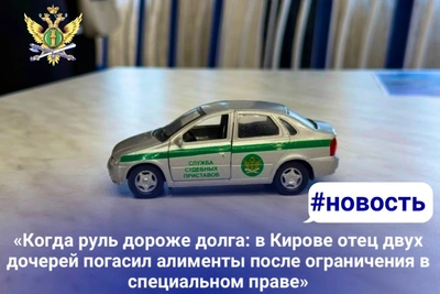 Отец из Кирова погасил 600 тысяч алиментов из-за ограничения прав