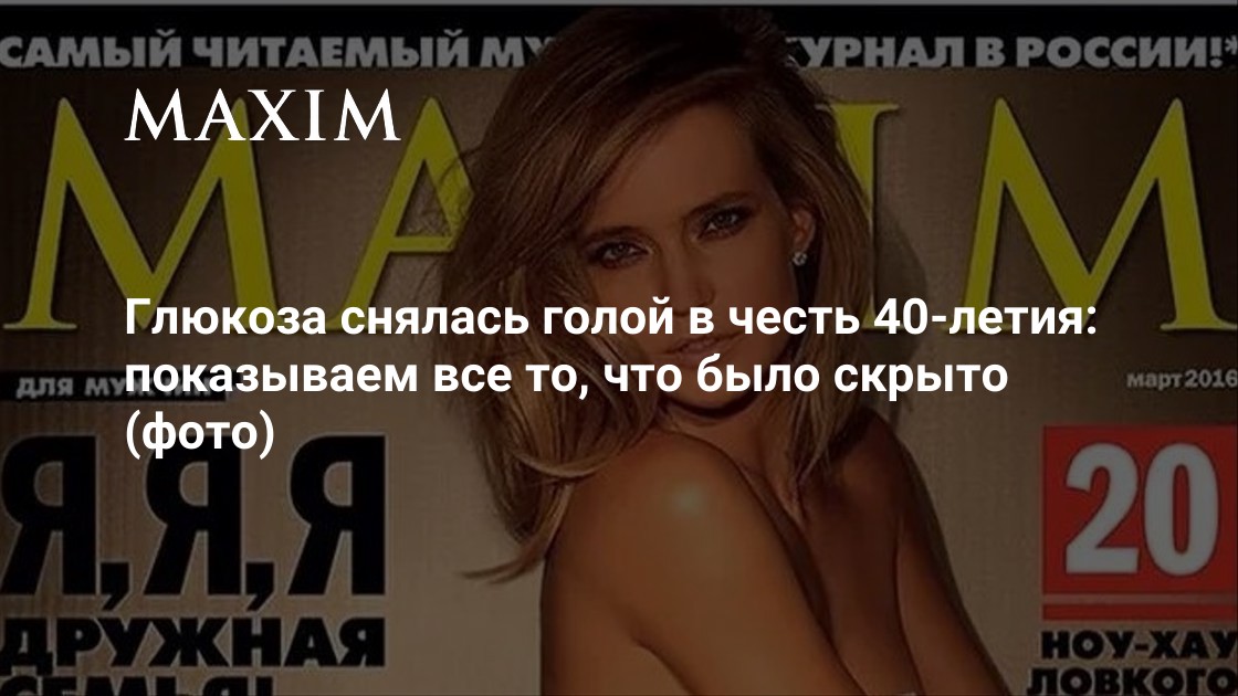 Голая Глюкоза82 фото