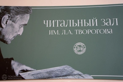 Читальный зал имени Творогова открылся в Псковском музее