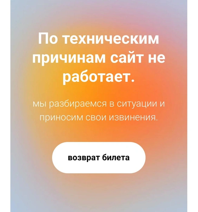 На сайте предлагают вернуть билеты | Источник: lavandaproduction.ru