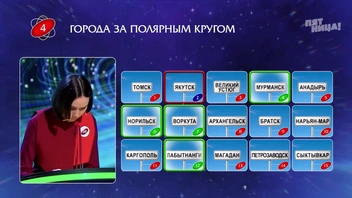 Ульяна верно выбрала четыре заполярных города | Источник: телеканал «Пятница»
