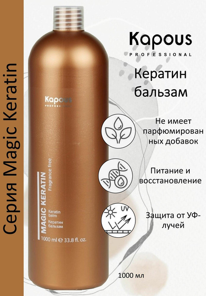 Kapous бальзам Magic Keratin Fragrance free