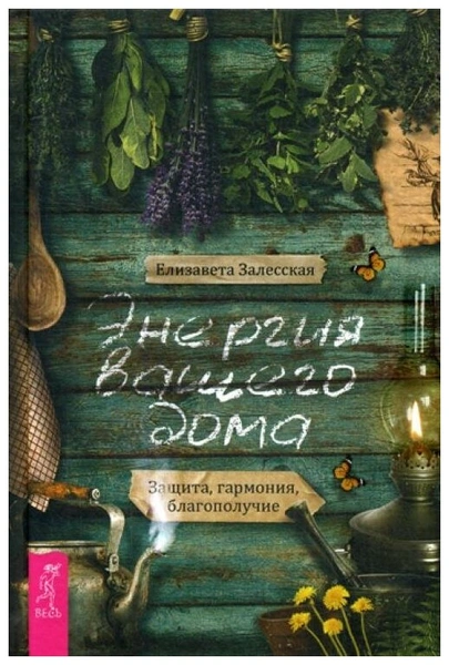 Залесская Е. "Энергия вашего дома. Защита, гармония, благополучие"