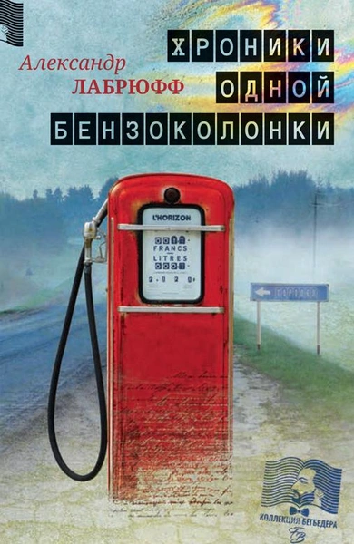 Александр Лабрюфф. «Хроники одной бензоколонки»