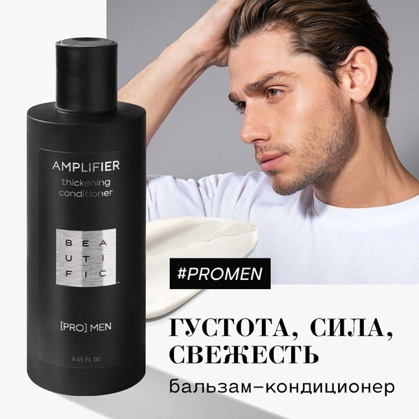 BEAUTIFIC бальзам-кондиционер укрепляющий для мужчин Pro Men Amplifier thickening