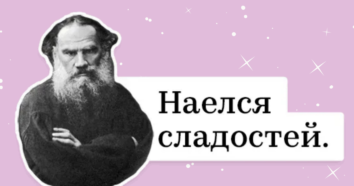 Стану толстой. Шалопутничать Лев толстой. Шалопутничал толстой. Лев Николаевич толстой шалопутничал.