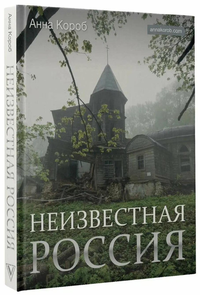 Анна Короб. «Неизвестная Россия»