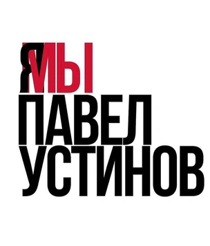 Флешмоб: #СвободуПавлуУстинову