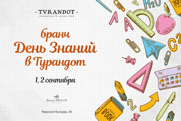 Фото №1 - Школьный бранч в ресторане «Турандот»