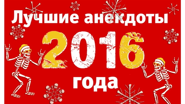 Лучшие анекдоты 2016 года