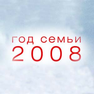 Фото №1 - Сегодня начался Год семьи