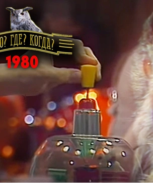 Тест. Ответь на вопросы финальной игры «Что? Где? Когда?» 1980 года