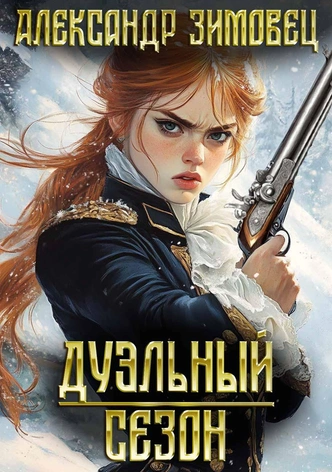 Отрывок из романа «Дуэльный сезон» Александра Зимовца. Эксклюзивно для MAXIM | maximonline.ru